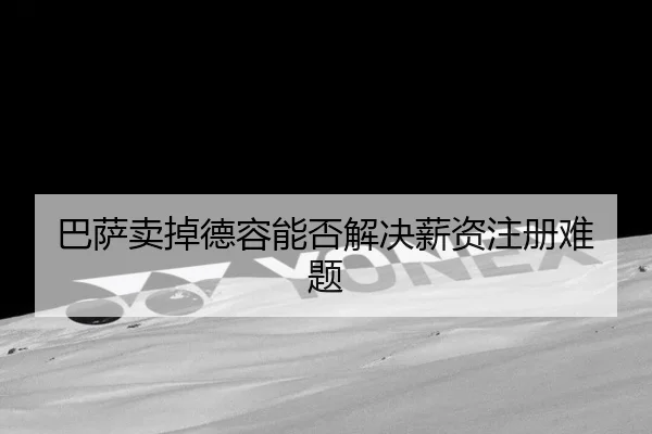 巴萨卖掉德容能否解决薪资注册难题